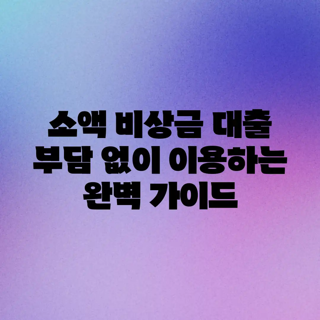 소액 비상금 대출: 부담 없이 이용하는 완벽 가이드 소액 비상금 대출: 부담 없이 이용하는 완벽 가이드
