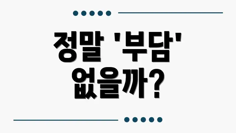 정말 '부담' 없을까?