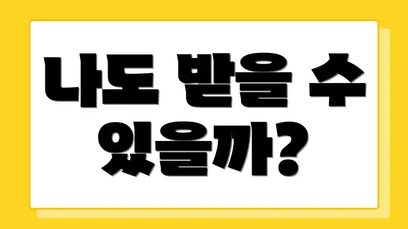 나도 받을 수 있을까?