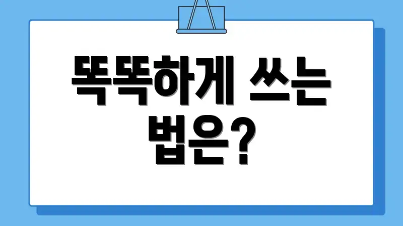 똑똑하게 쓰는 법은?