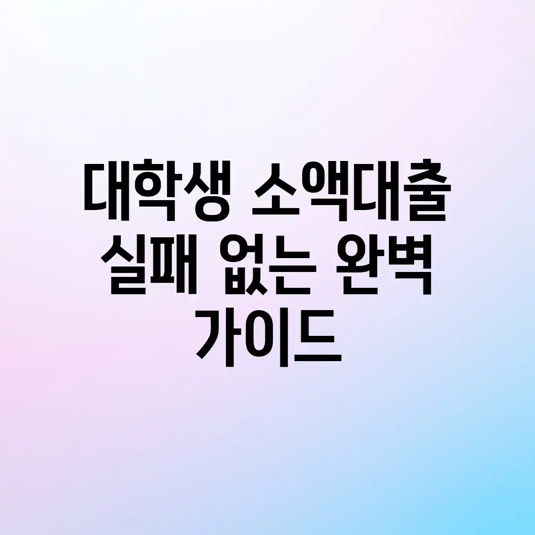 대학생 소액대출, 실패 없는 완벽 가이드