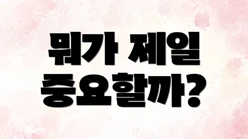 뭐가 제일 중요할까?