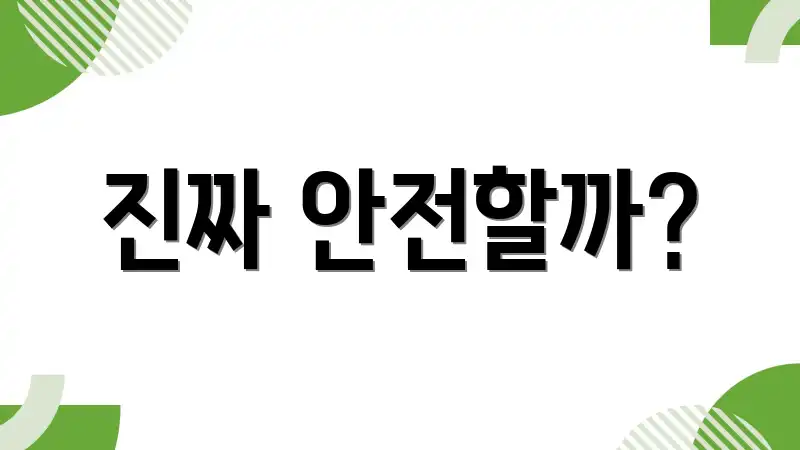 진짜 안전할까?