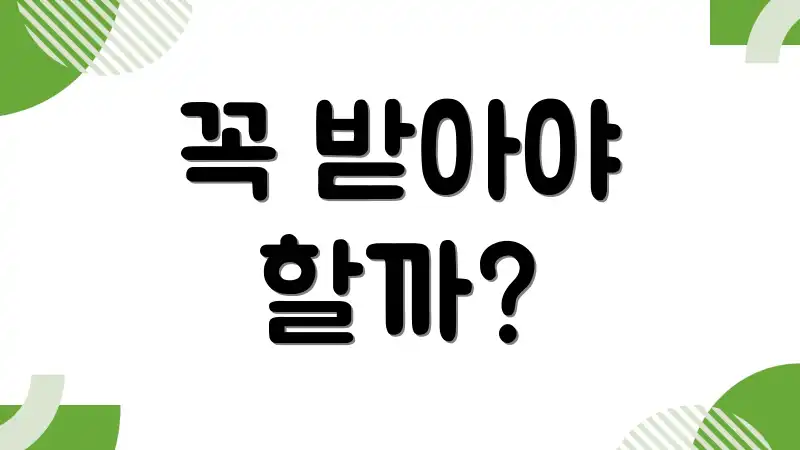 꼭 받아야 할까?