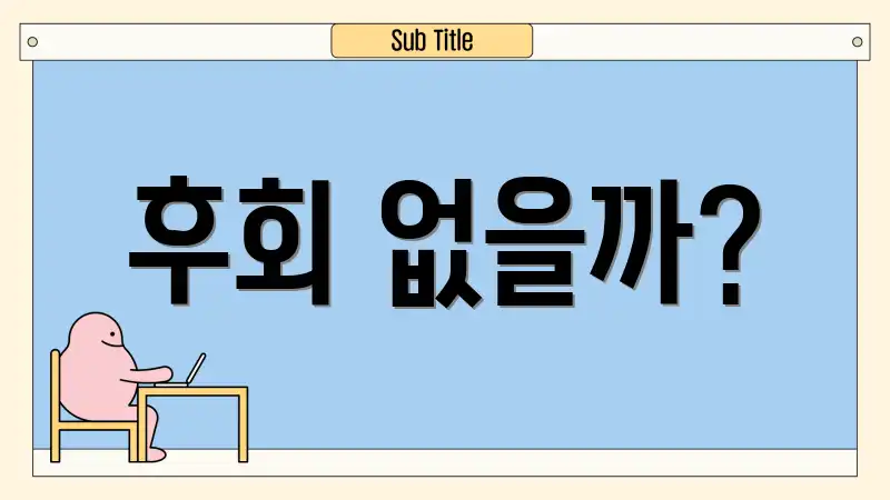 후회 없을까?