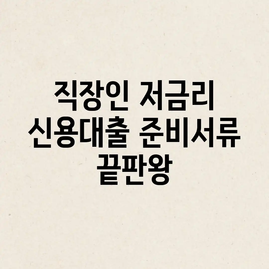 직장인 저금리 신용대출, 준비서류 끝판왕!