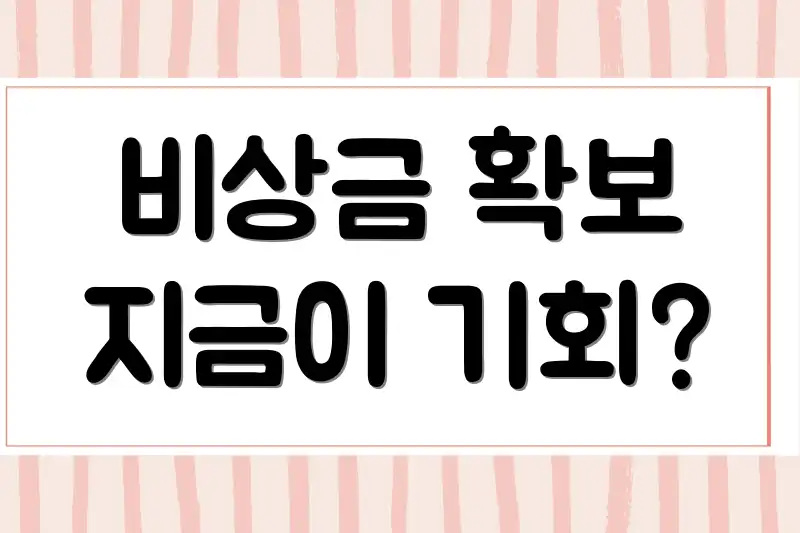 비상금 확보 지금이 기회?