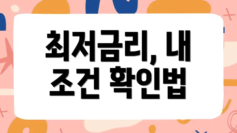 최저금리, 내 조건 확인법