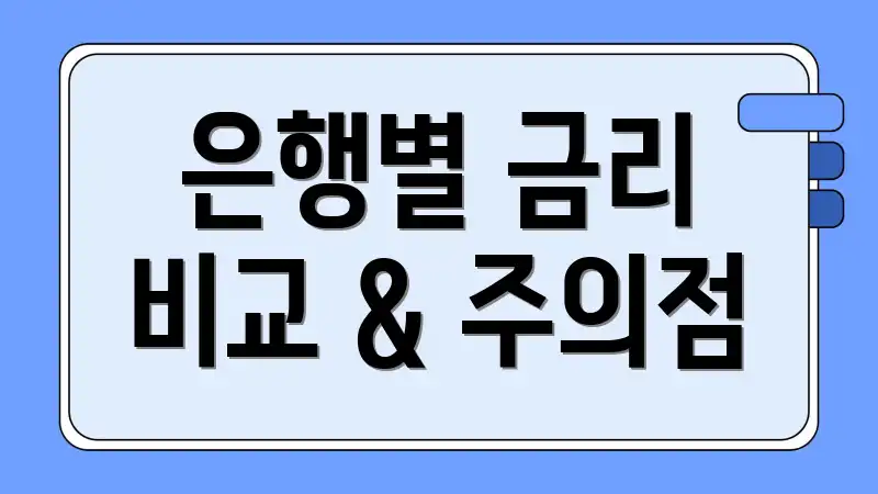은행별 금리 비교 & 주의점