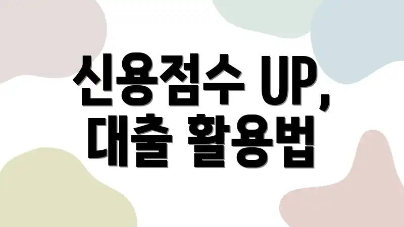 신용점수 UP, 대출 활용법
