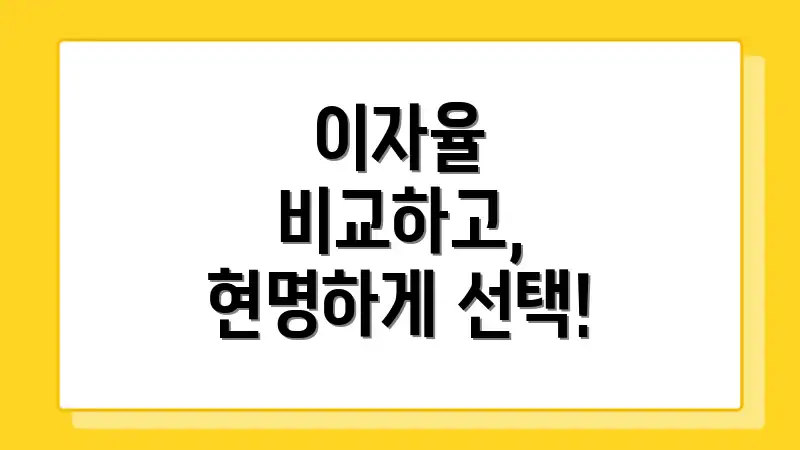 이자율 비교하고, 현명하게 선택!