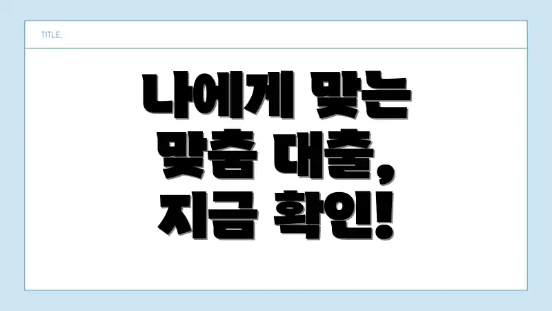 나에게 맞는 맞춤 대출, 지금 확인!