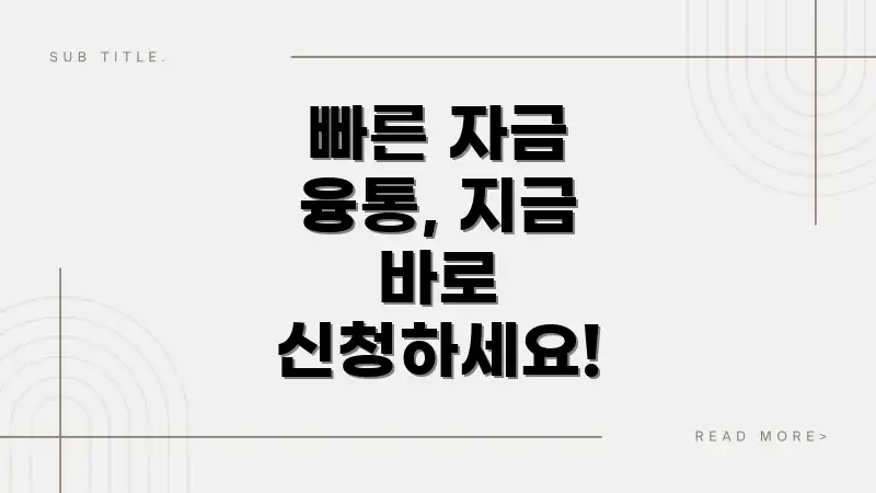 빠른 자금 융통, 지금 바로 신청하세요!