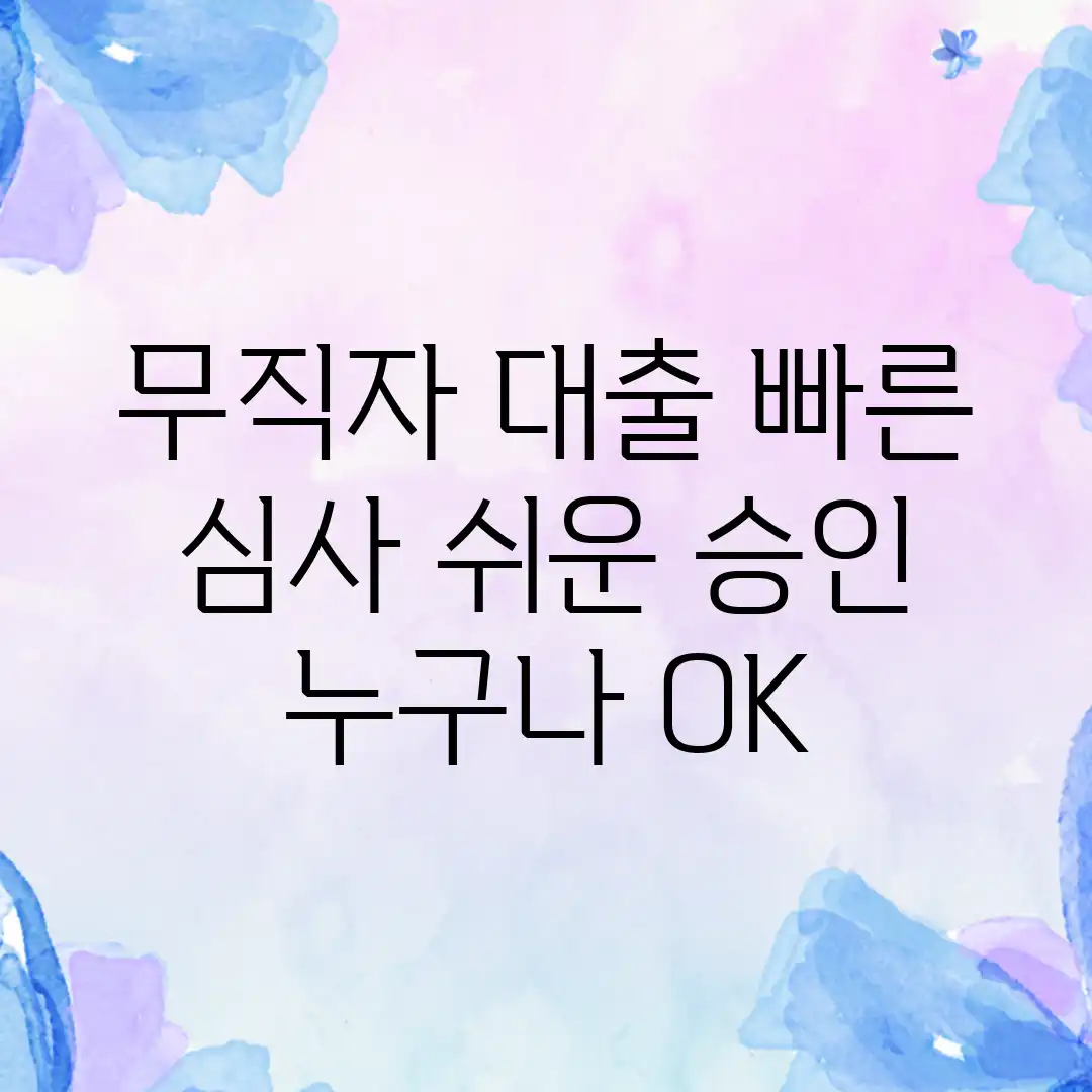 무직자 대출, 빠른 심사 쉬운 승인? 누구나 OK!