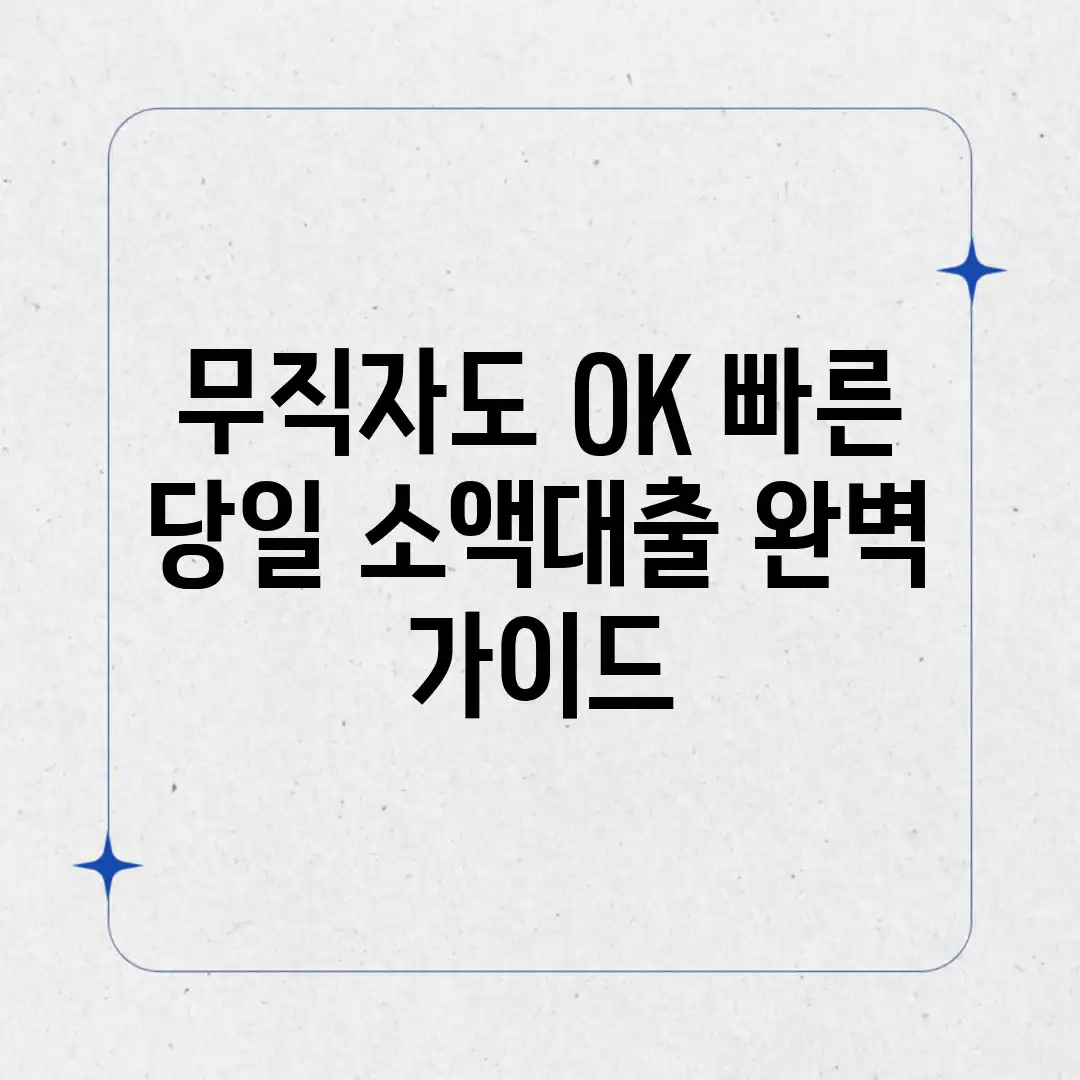 무직자도 OK? 빠른 당일 소액대출 완벽 가이드