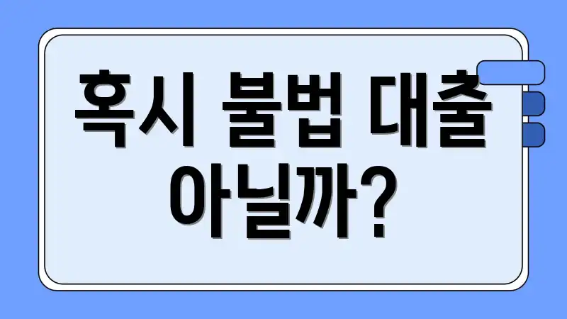 혹시 불법 대출 아닐까?