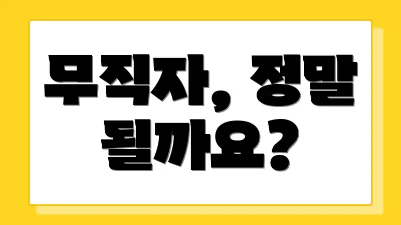 무직자, 정말 될까요?