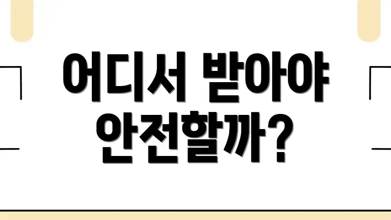 어디서 받아야 안전할까?
