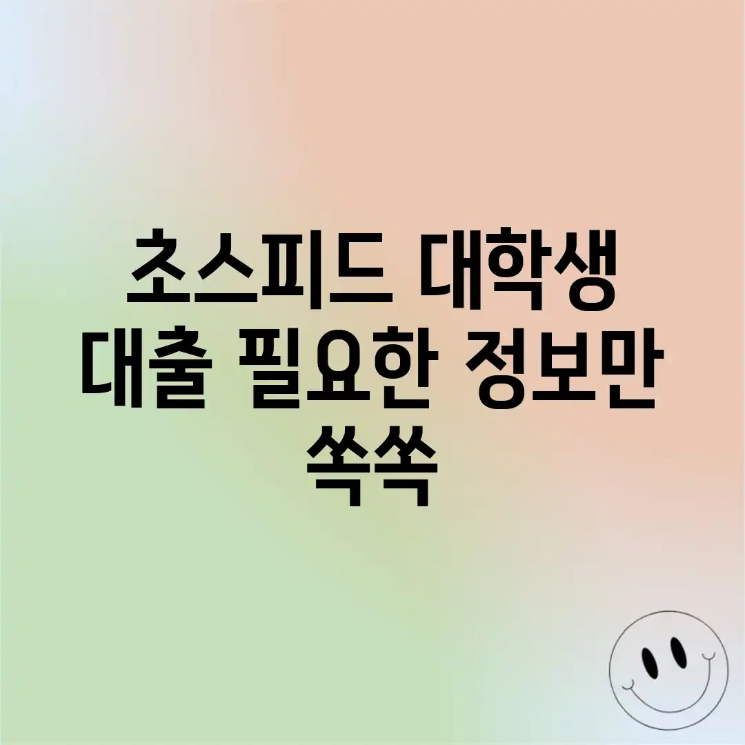 초스피드! 대학생 대출, 필요한 정보만 쏙쏙