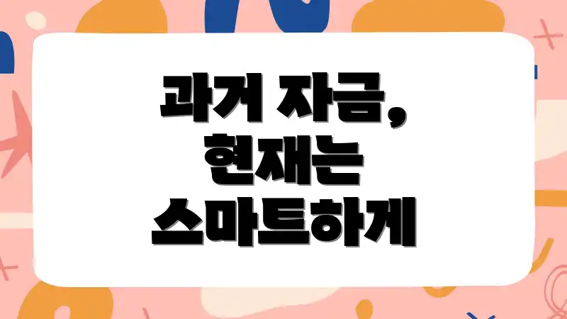 과거 자금, 현재는 스마트하게
