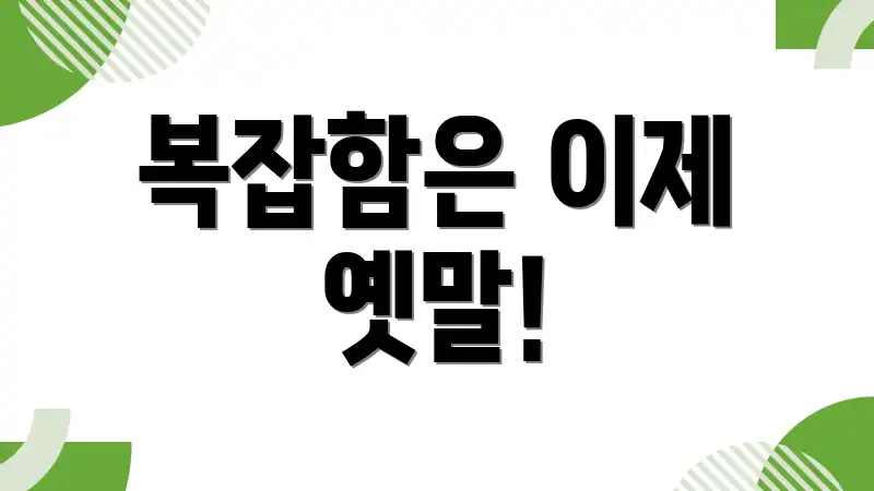 복잡함은 이제 옛말!
