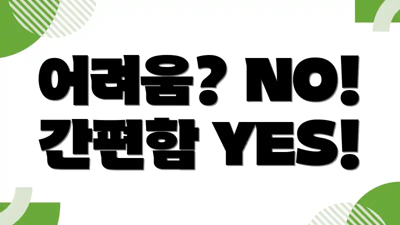 어려움? NO! 간편함 YES!