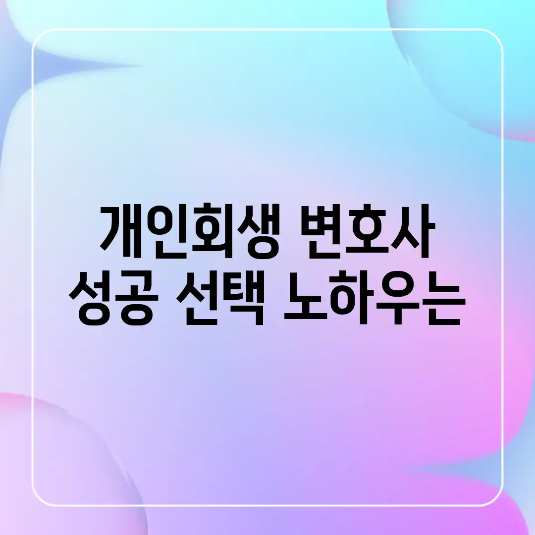 개인회생 변호사, 성공 선택 노하우는?