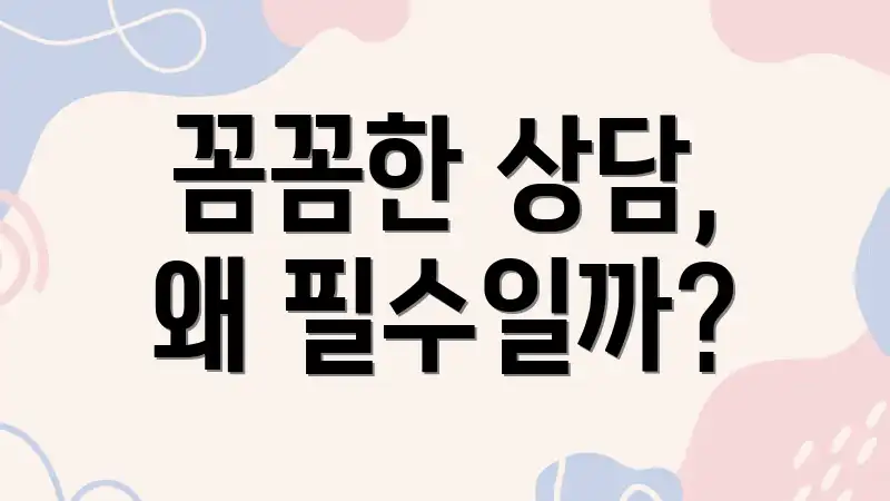 꼼꼼한 상담, 왜 필수일까?