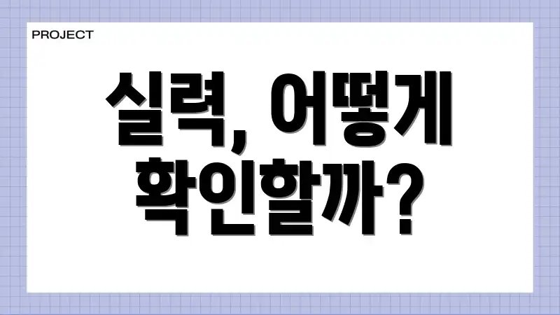 실력, 어떻게 확인할까?