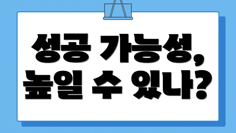 성공 가능성, 높일 수 있나?