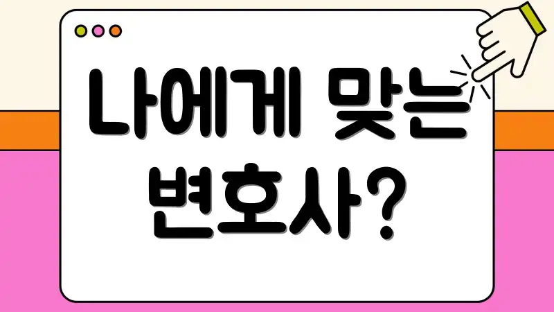 나에게 맞는 변호사?