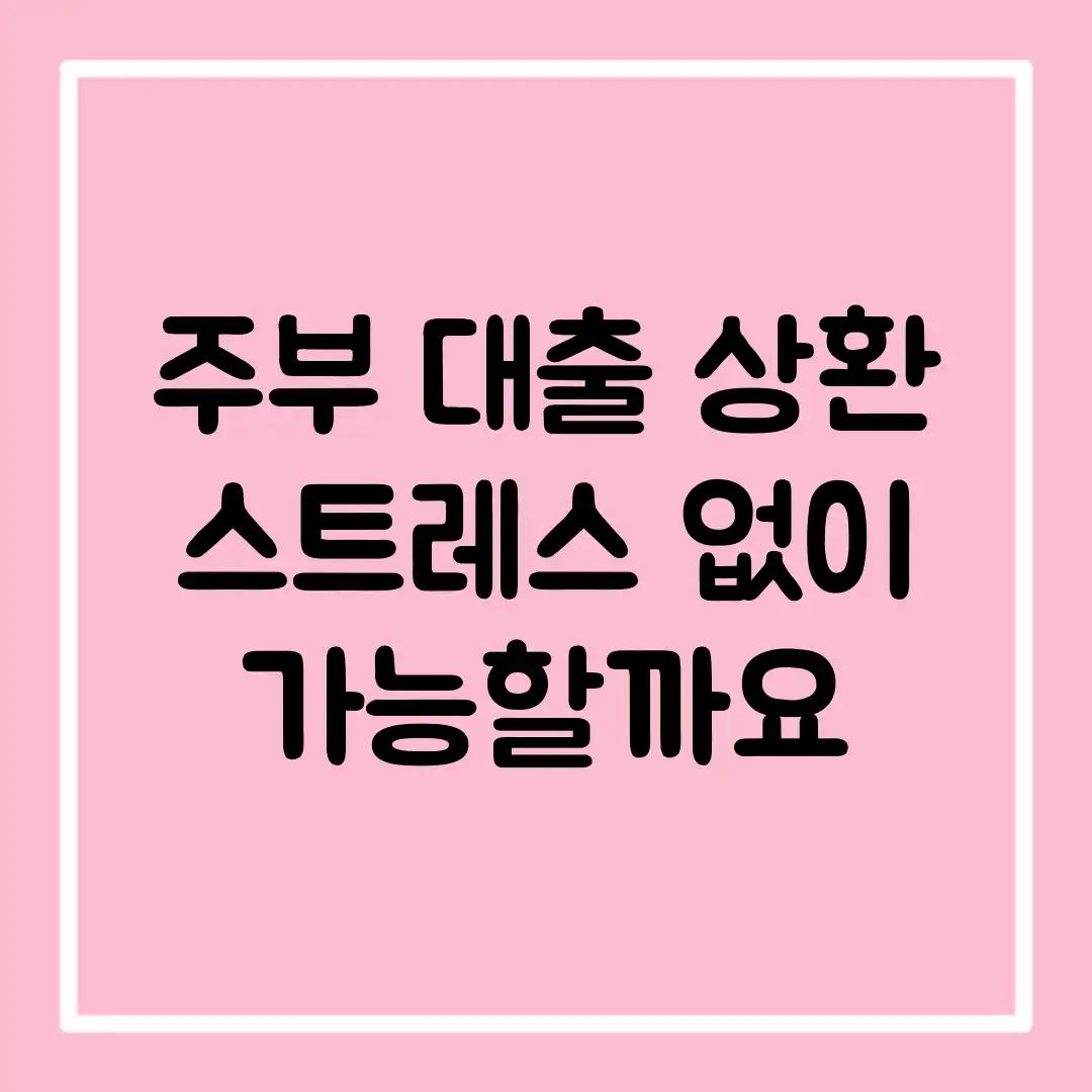 주부 대출 상환, 스트레스 없이 가능할까요?