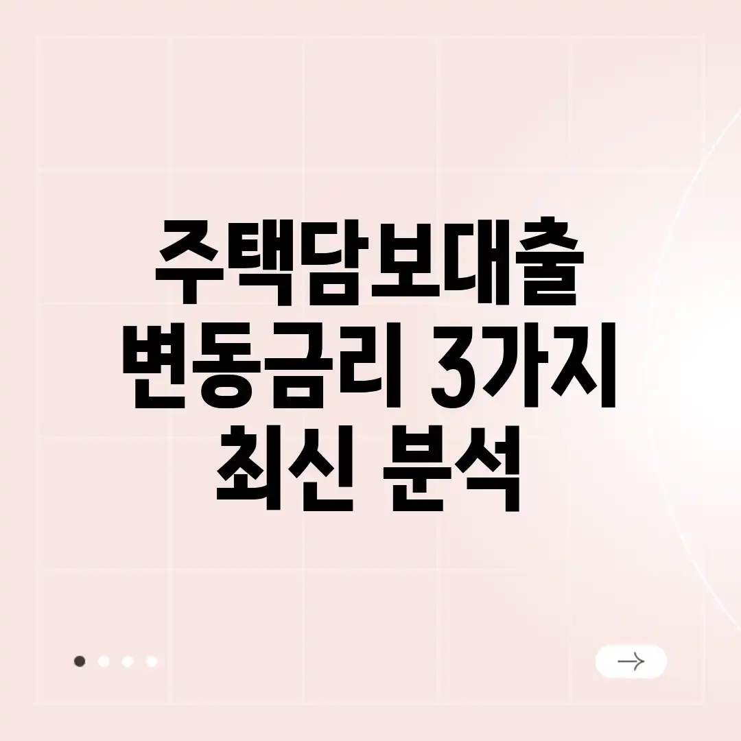 주택담보대출 변동금리, 3가지 최신 분석