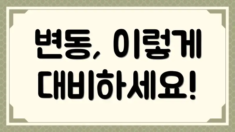 변동, 이렇게 대비하세요!