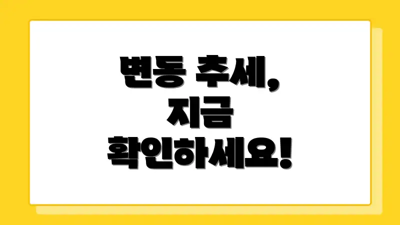 변동 추세, 지금 확인하세요!