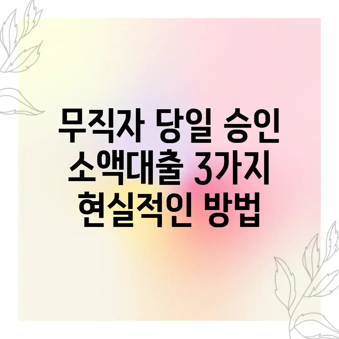 무직자 당일 승인 소액대출: 3가지 현실적인 방법