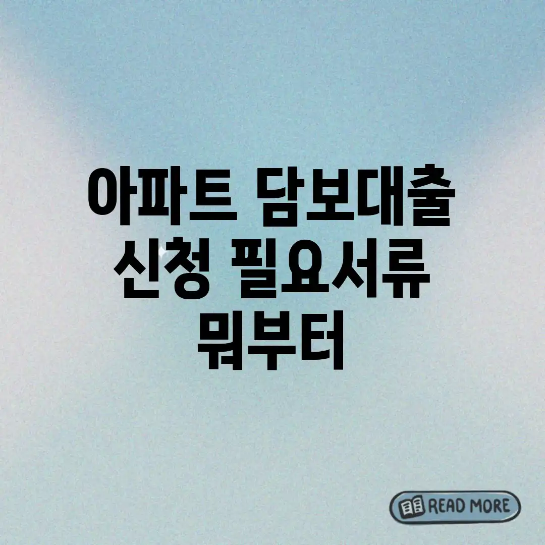 아파트 담보대출 신청, 필요서류 뭐부터?