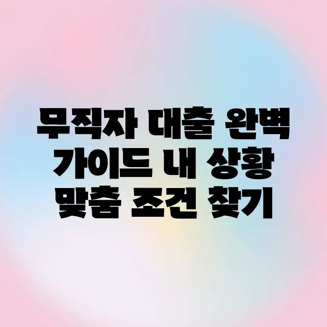 무직자 대출 완벽 가이드: 내 상황 맞춤 조건 찾기