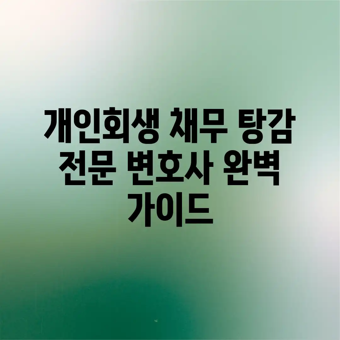 개인회생 채무 탕감, 전문 변호사 완벽 가이드