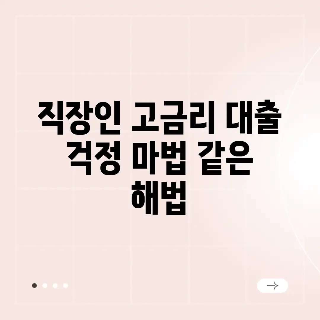 직장인 고금리 대출 걱정? 마법 같은 해법! 직장인 고금리 대출 걱정? 마법 같은 해법!