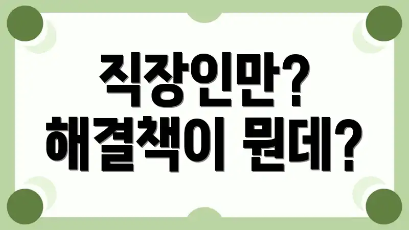 직장인만? 해결책이 뭔데?
