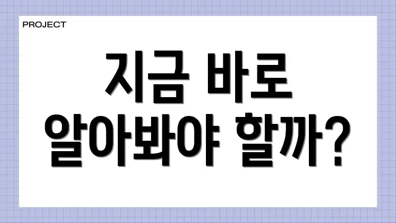 지금 바로 알아봐야 할까?