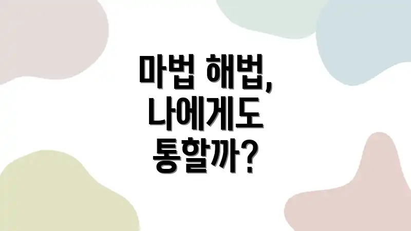 마법 해법, 나에게도 통할까?