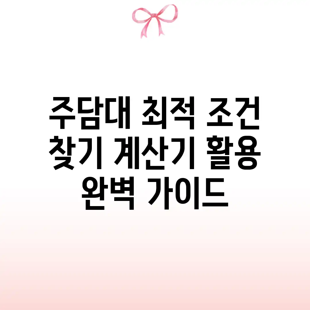 주담대 최적 조건 찾기: 계산기 활용 완벽 가이드