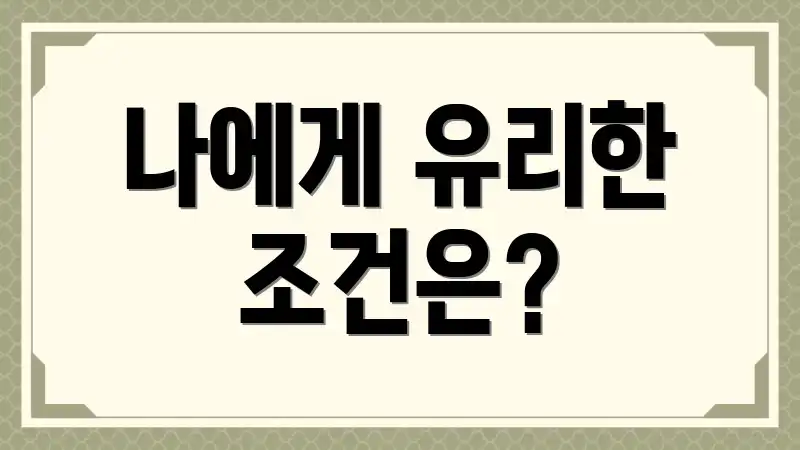 나에게 유리한 조건은?