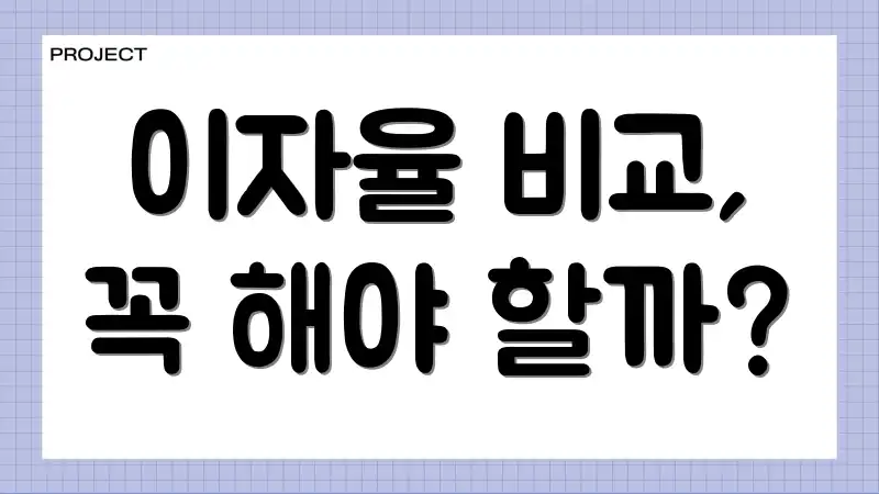 이자율 비교, 꼭 해야 할까?