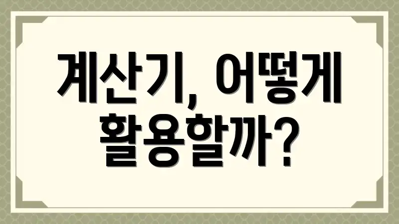 계산기, 어떻게 활용할까?