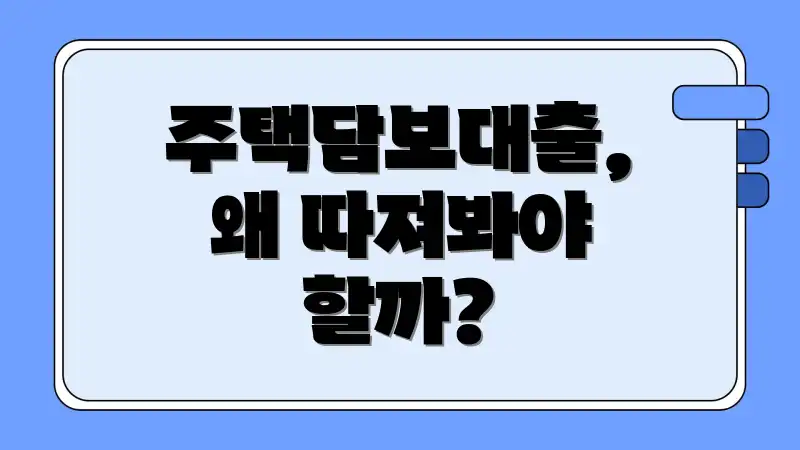 주택담보대출, 왜 따져봐야 할까?
