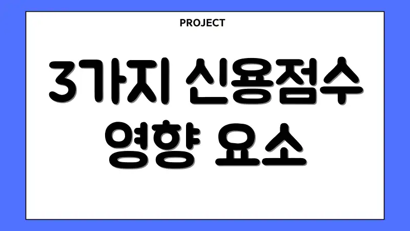 3가지 신용점수 영향 요소