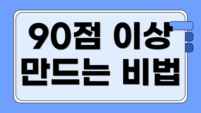 90점 이상 만드는 비법